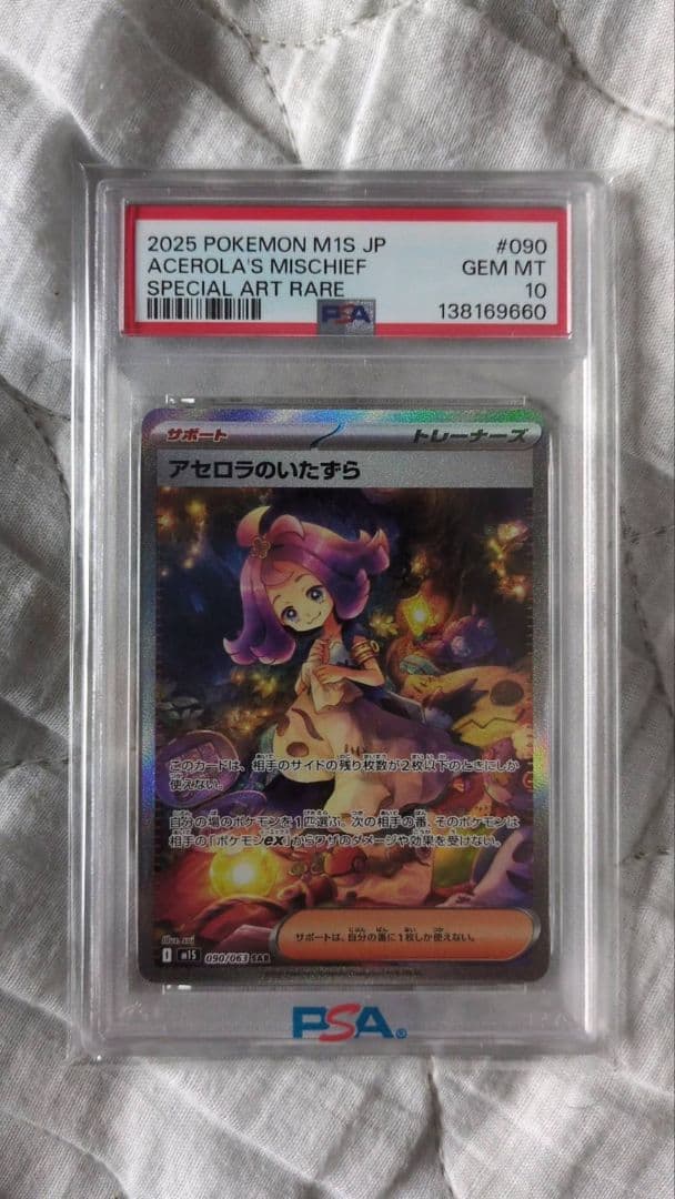 アセロラのいたずら PSA 10