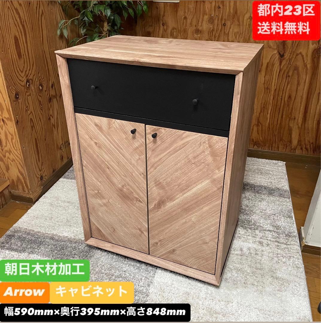 都内23区送料無料❗️朝日木材加工　Arrow キャビネット✨