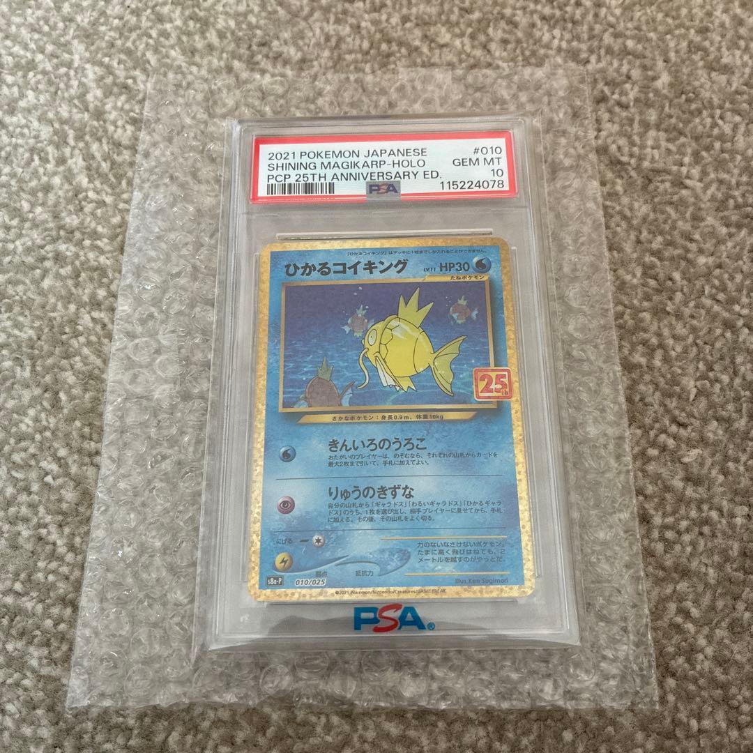 ひかるコイキング 25th PSA10