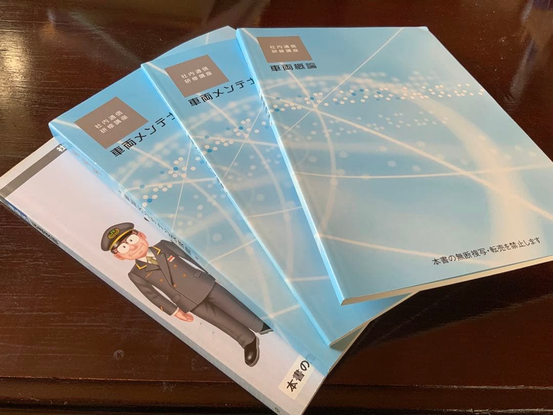 JR東日本　通信教育　テキスト　資料(車両)