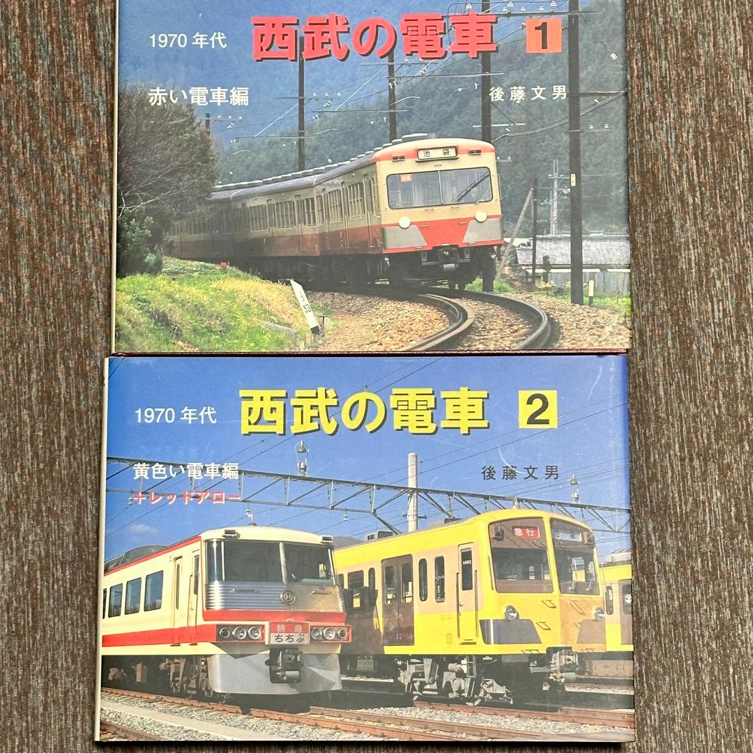 1970年代西武の電車1・2巻セット