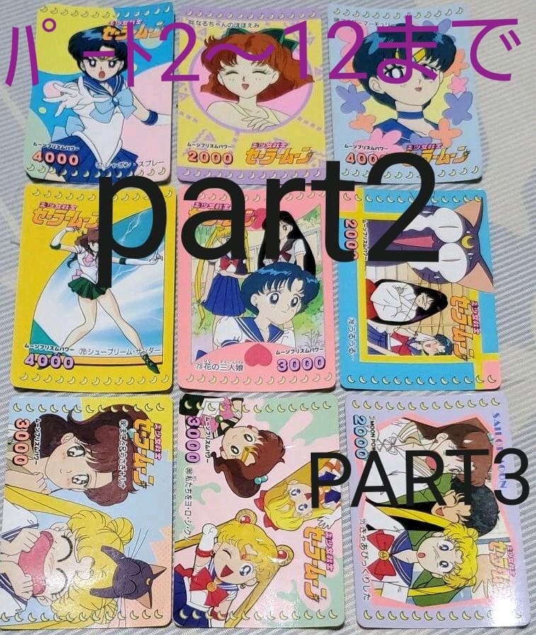 《追加》大量！セーラームーン カード アマダ PART2～