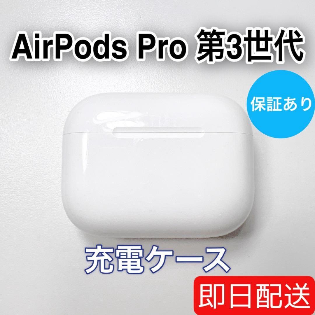 Apple AirPods Pro 第3世代 充電ケース A3122 59