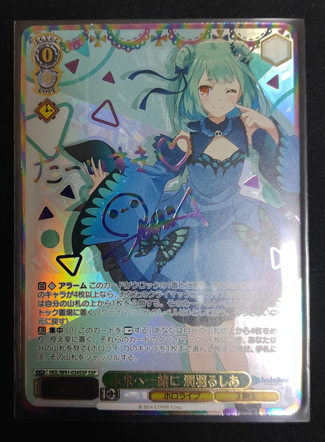 ヴァイスシュヴァルツ　ホロライブ　潤羽るしあ　SSP