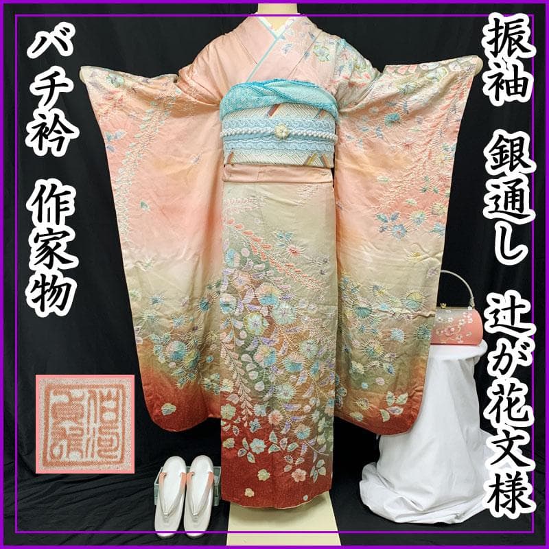 412z5☆振袖 銀通し 辻が花文様 バチ衿 落款 作家物☆美品 成人式 結婚式