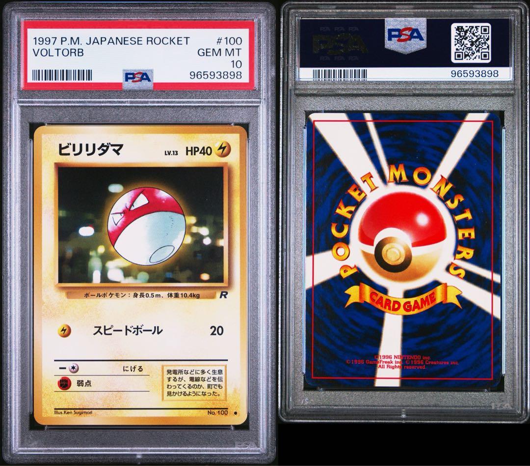 【PSA10】 ビリリダマ 旧裏 ロケット団