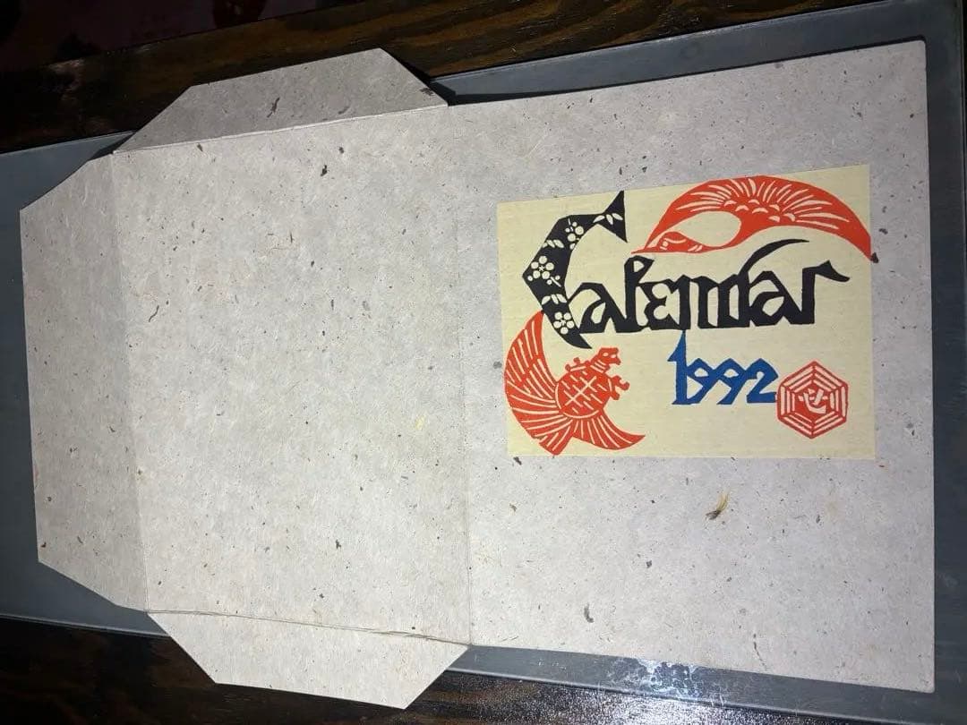 芹沢銈介　カレンダー1992年　表紙と１2ヶ月分揃い