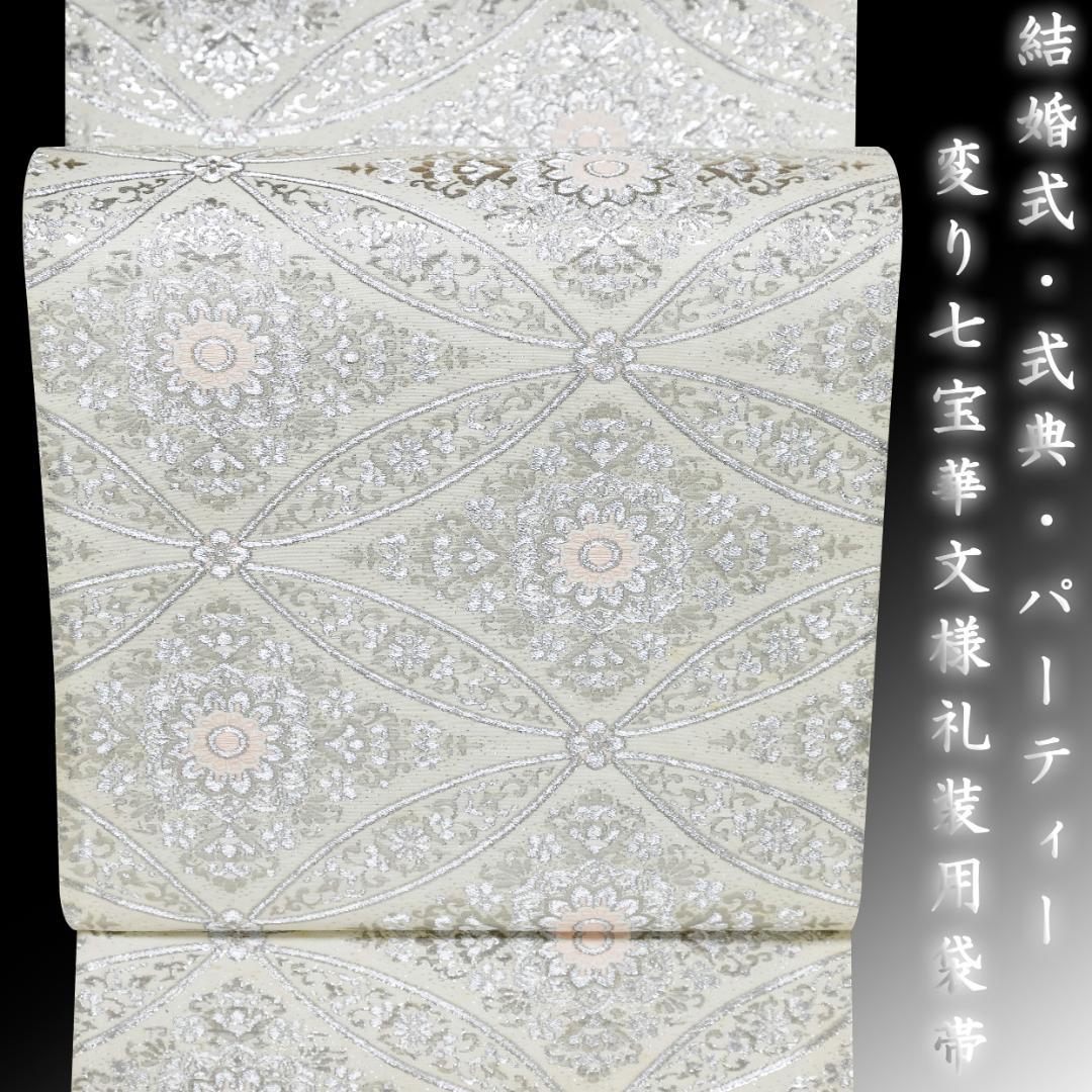 新入荷！！プレス加工済 正絹 礼装用袋帯 銀糸 六通織 変り七宝華文様 パーティ