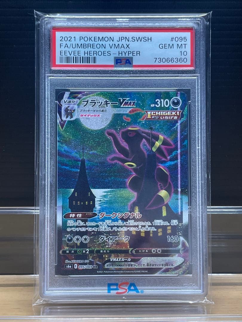 ブラッキーVMAX HR S6a psa10イーブイヒーローズ
