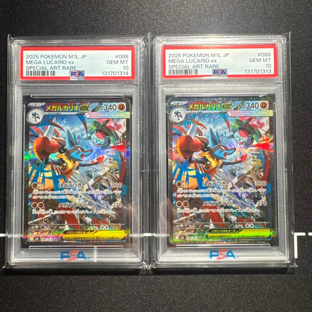 メガルカリオex PSA10 sar 2連番