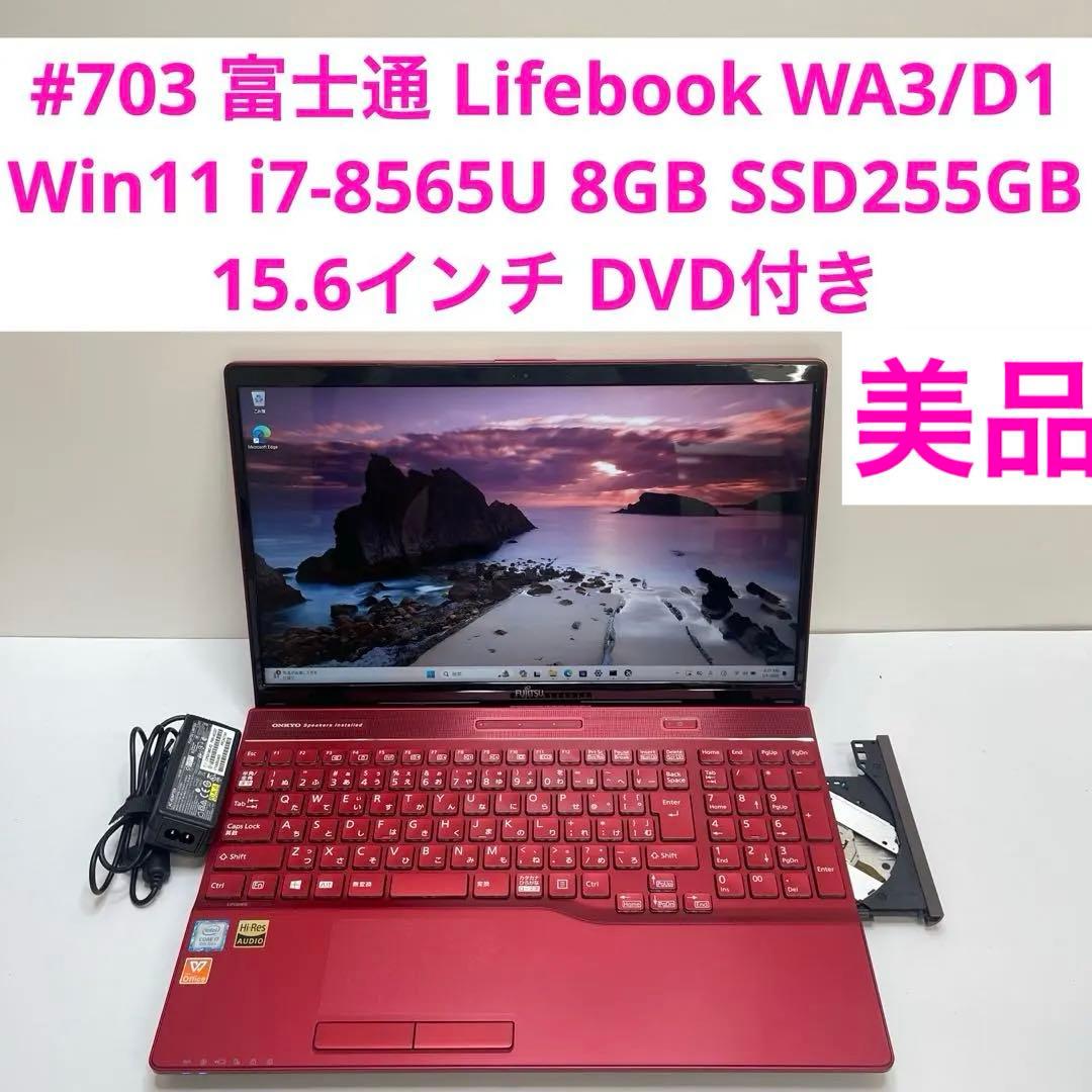 #703 富士通 Lifebook WA3/D1 i7-8565U 8GB