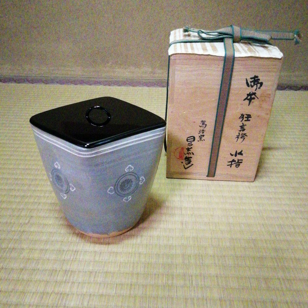 日呂志作　狂言袴水指