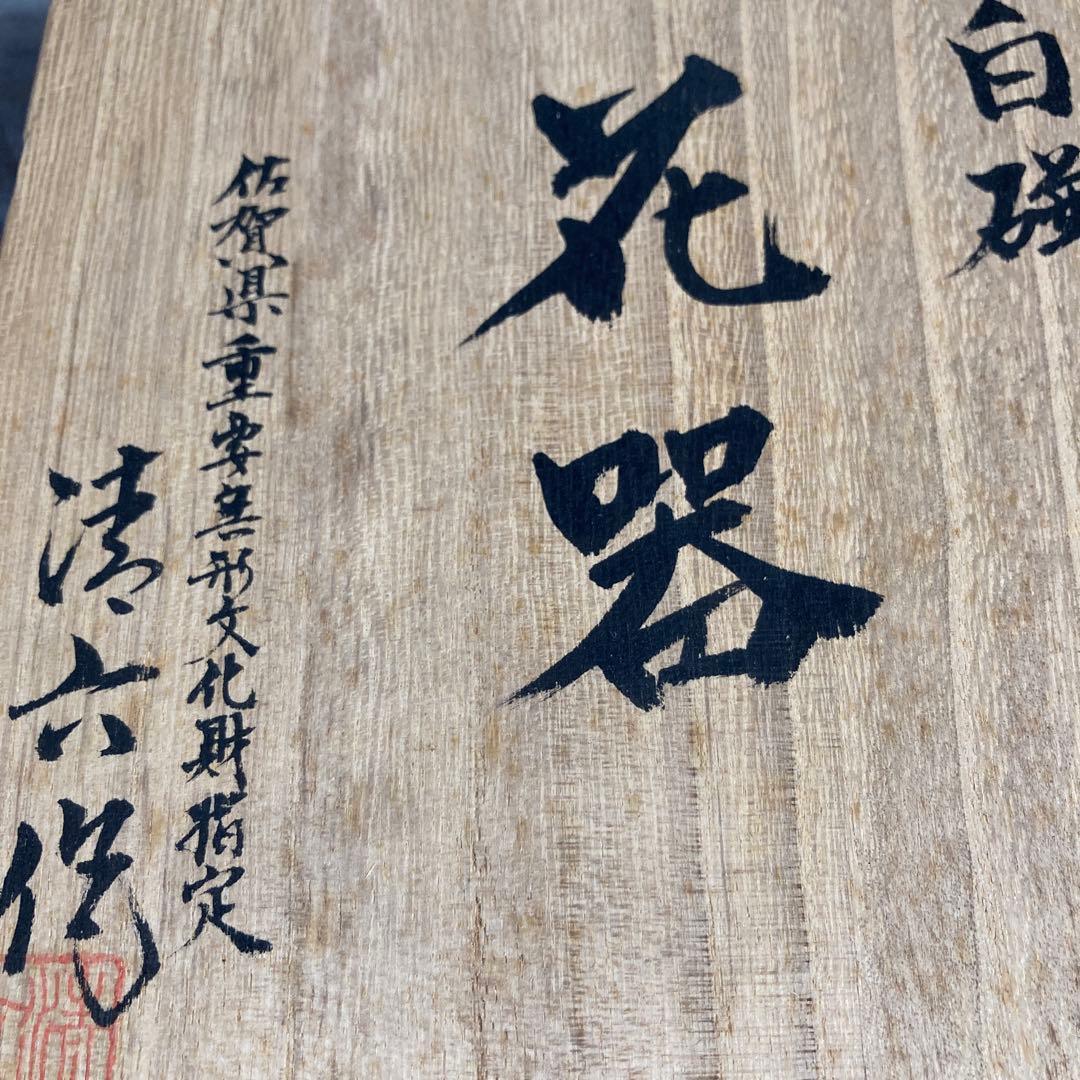 【中村清六】白磁の伝統　日本の名窯　重要無形文化財　中村清六作　白磁　花瓶