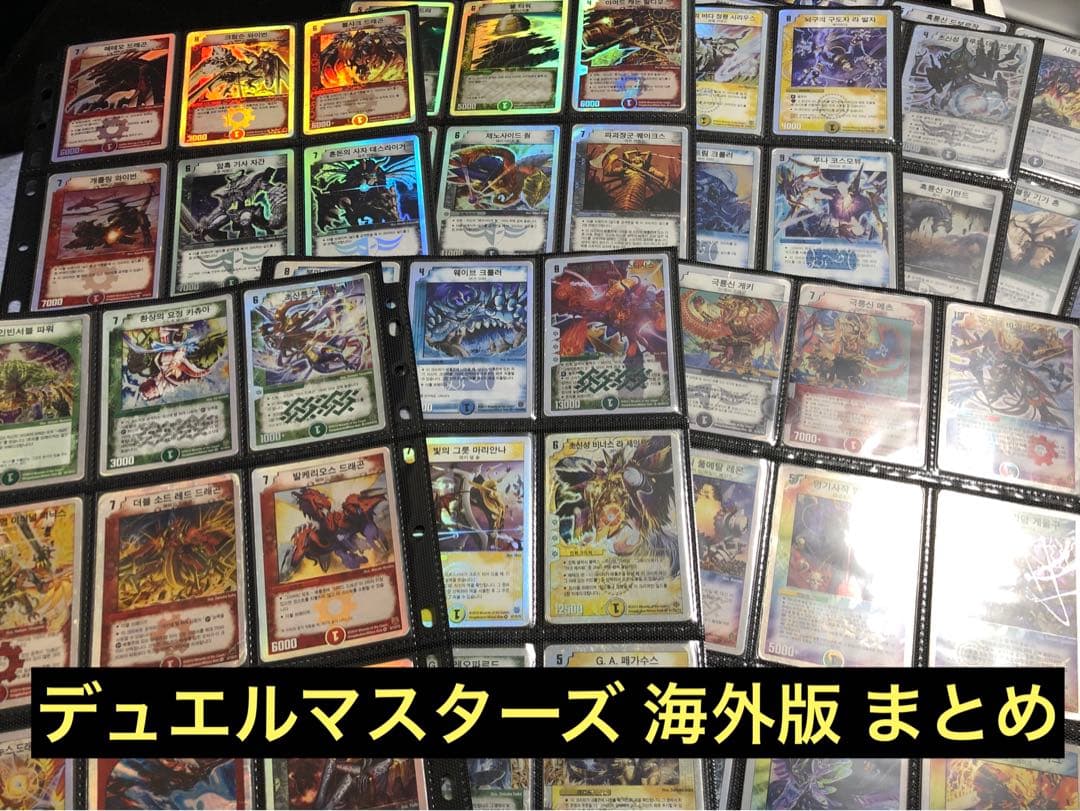 【傷あり/ジャンク】デュエルマスターズ 海外版 まとめ