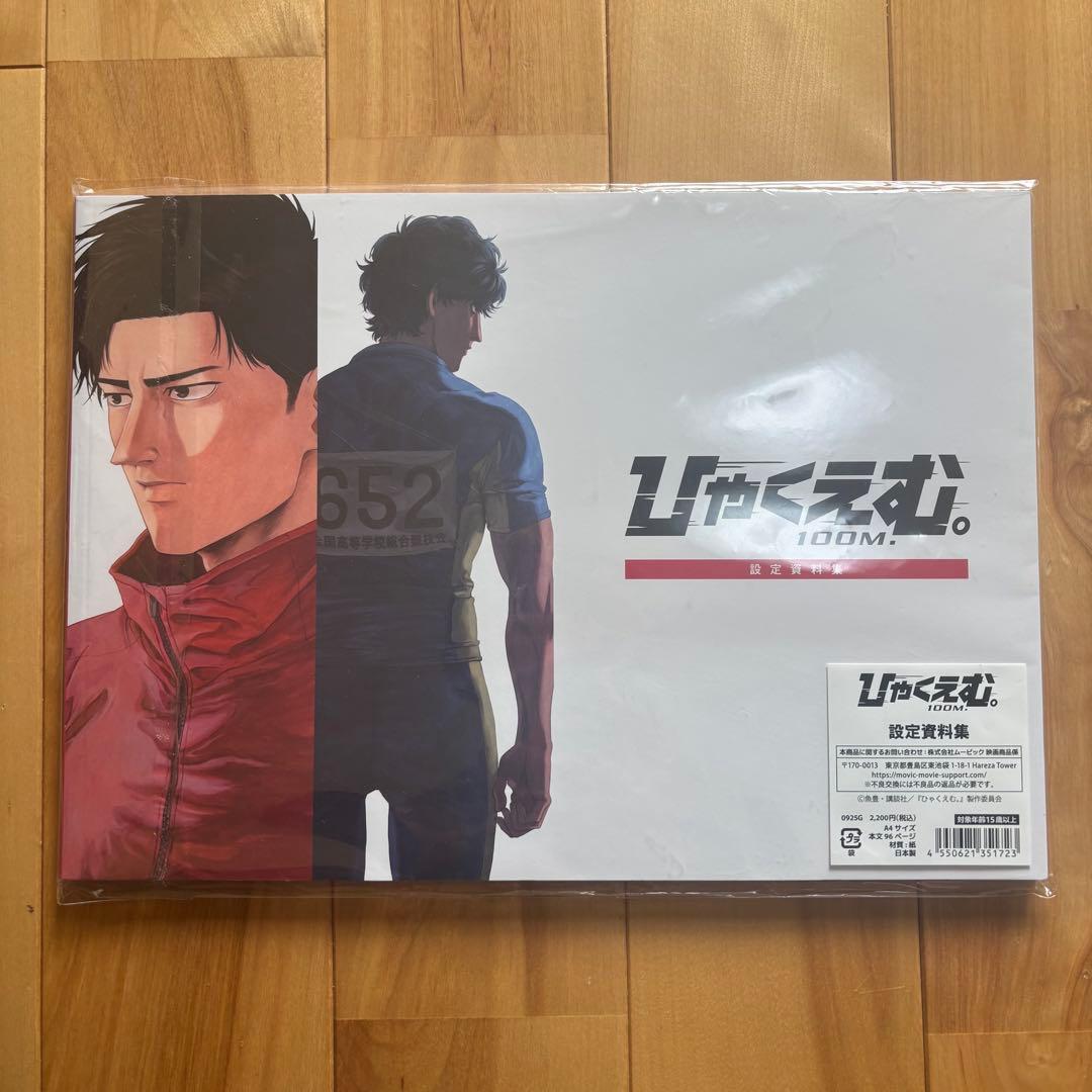 ひゃくえむ。　設定資料集