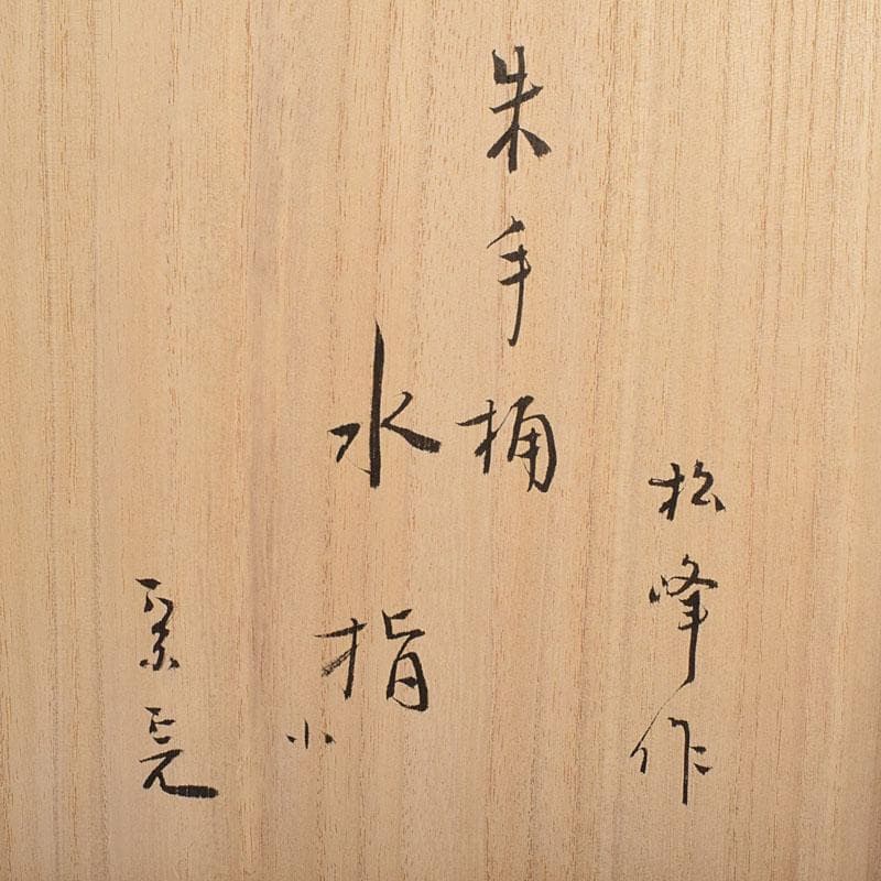 輪島塗　浜木松峰　朱塗銀タガ　手桶水指　堀内宗完(兼中斎)極め箱　VR8538H