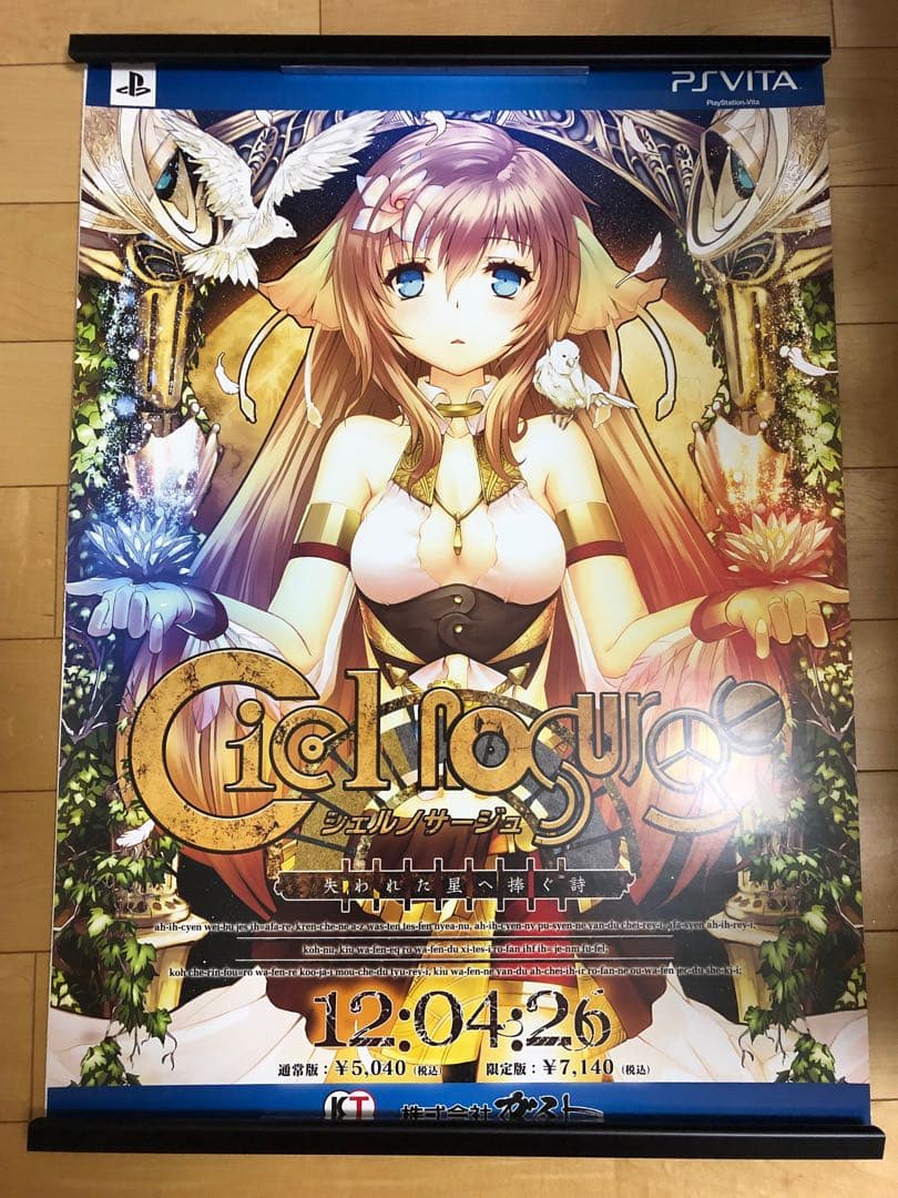 【非売品】シェルノサージュ〜失われた星へ捧ぐ詩〜 B2 サイズ ポスター