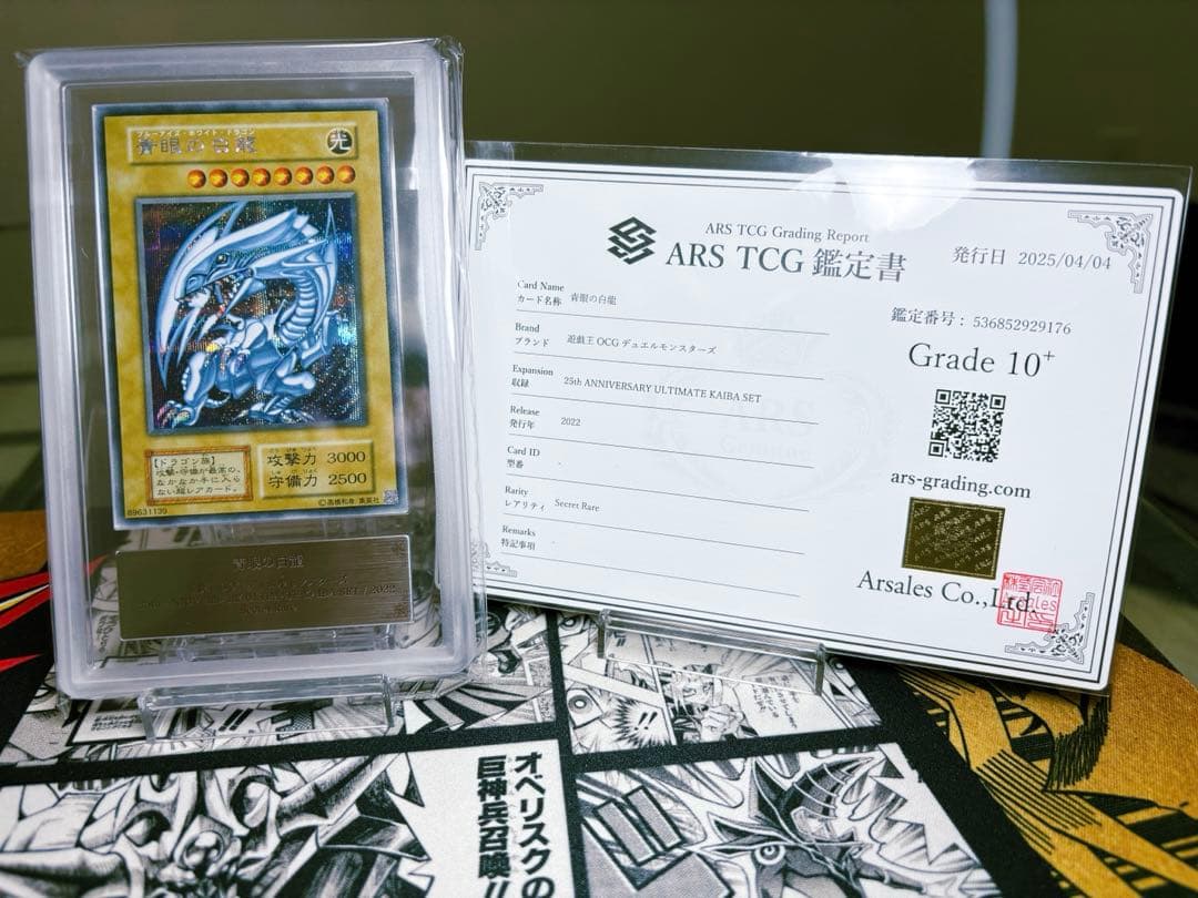 鑑定書付き！青眼の白龍 シークレットレア　arsグレード10+