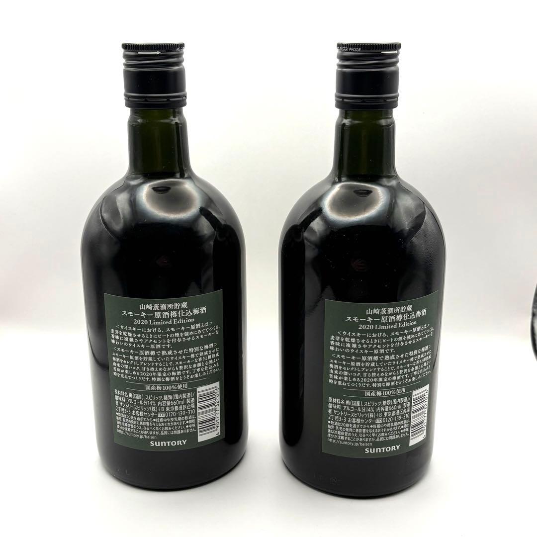 サントリー山崎　梅酒　スモーキー　2020年限定　山崎　2本セット