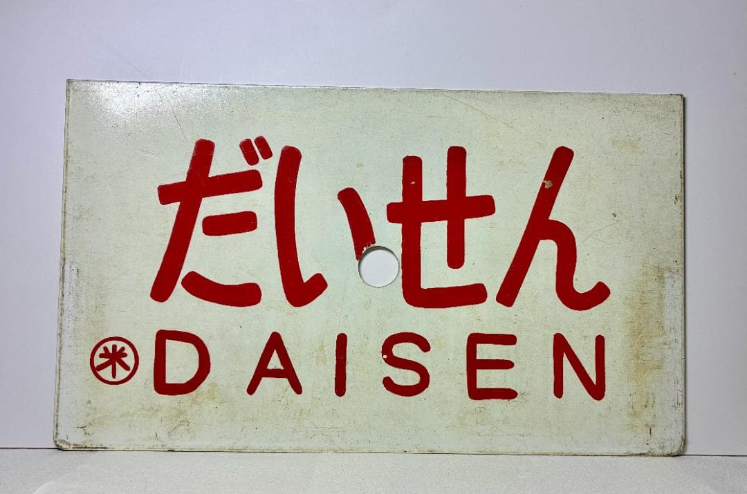 ☆ホーロー製 希少品！列車愛称サボ 急行「だいせん」米子鉄道管理局 米子客貨車区