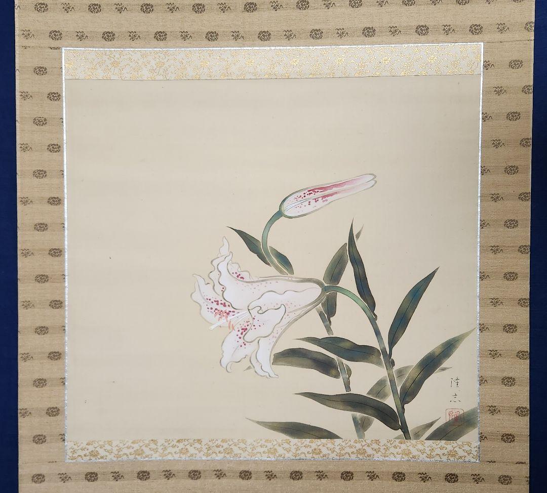 【百合花図】菊池隆志 2628 ユリ 共箱二重箱 菊池契月次男 掛け軸　肉筆