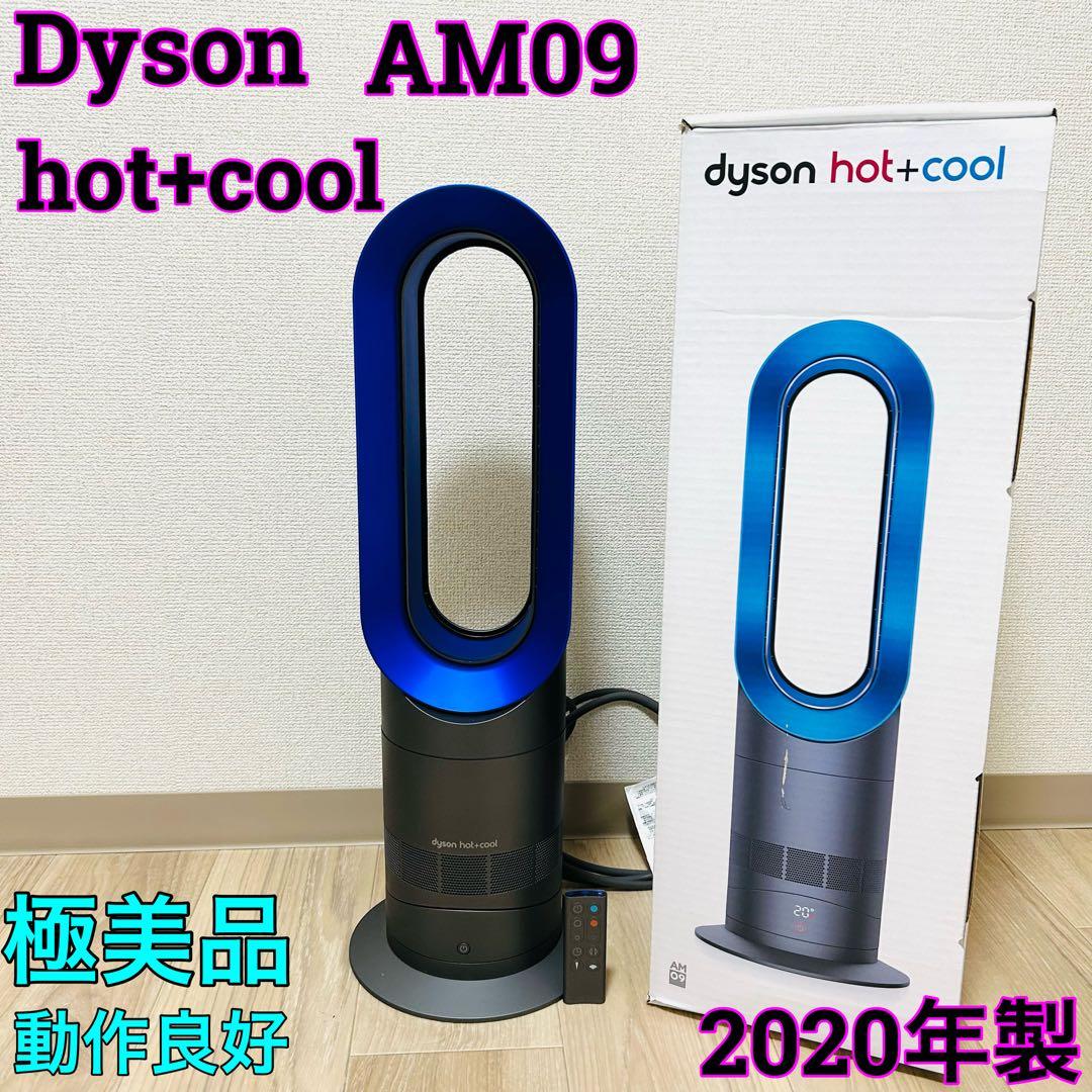 極美品 Dyson ダイソンhot +coolAM09 扇風機 冷風 暖房