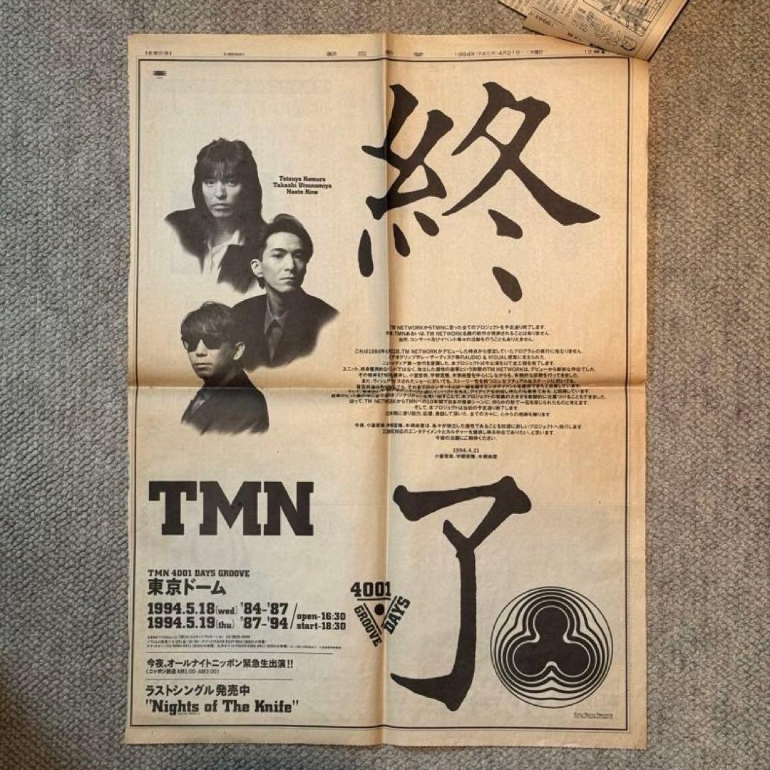 【激レア】TMN プロジェクト終了宣言 1994年4月21日 朝日新聞 全面広告