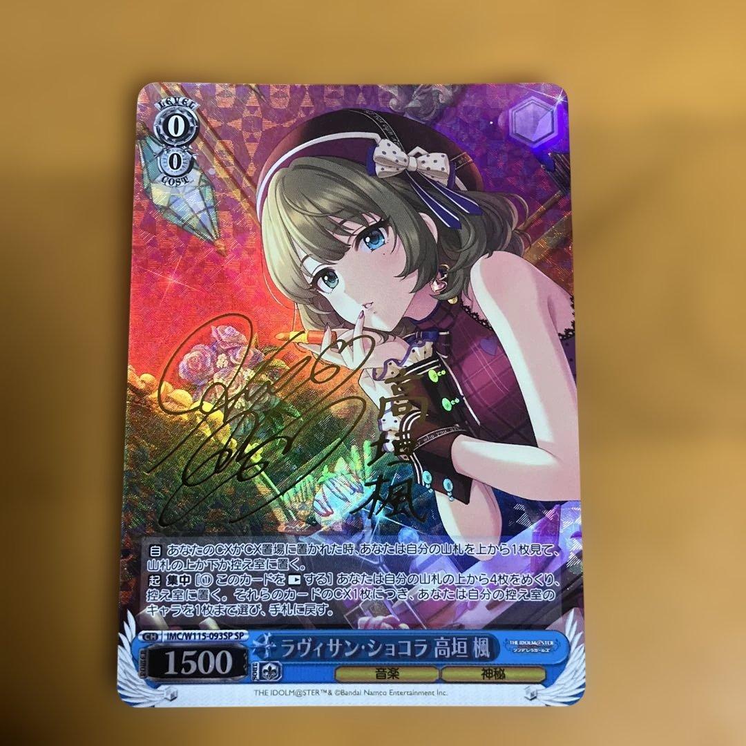 ヴァイス　ラヴィサン・ショコラ 高垣楓　SP　サイン