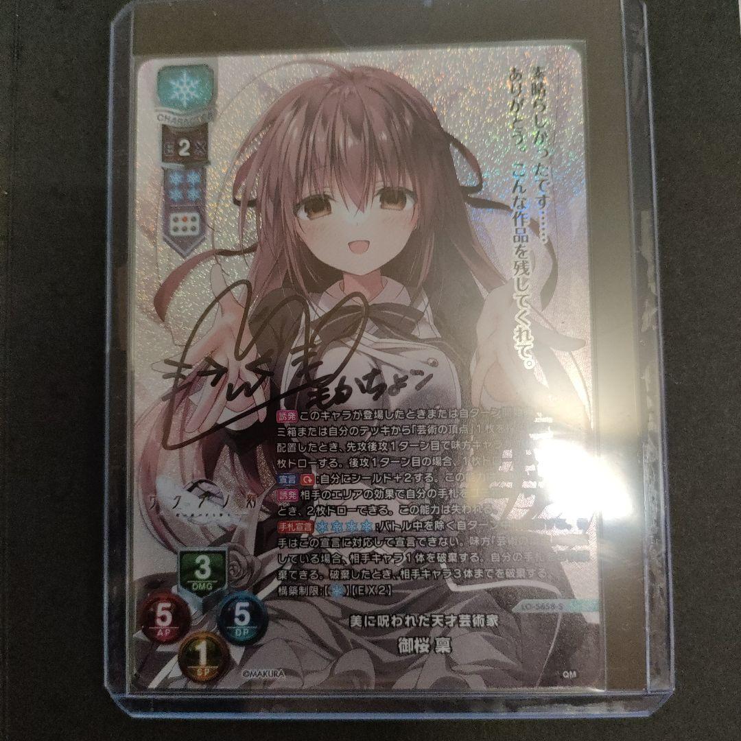 Lycee OVERTURE 直筆サインカード「萌花ちょこ」様　御桜 凛