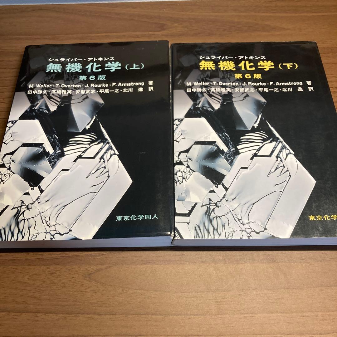 シュライバー・アトキンス無機化学 上下　2冊セット