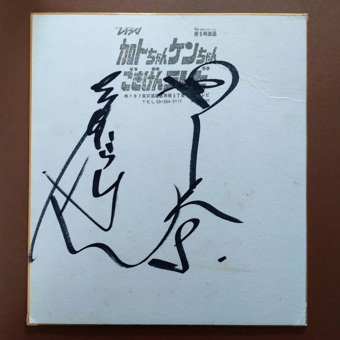 志村けん 加藤茶 サイン色紙