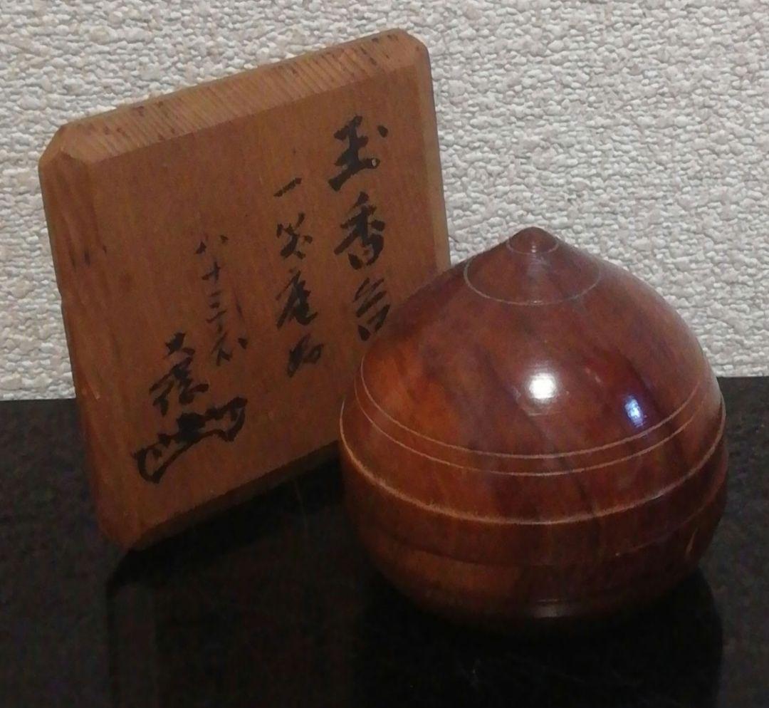 大綱宗彦書付　一笑庵好　木地　宝珠　共箱　時代布付　茶道具