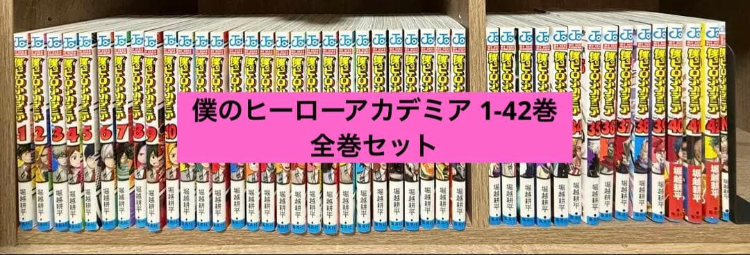 【幸来】 僕のヒーローアカデミア 全巻 1-42巻＋映画入場特典1点