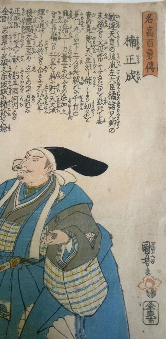 浮世絵、名高百勇傳楠正成、一勇斎国芳画(歌川国芳)弘化元年(1844)出版