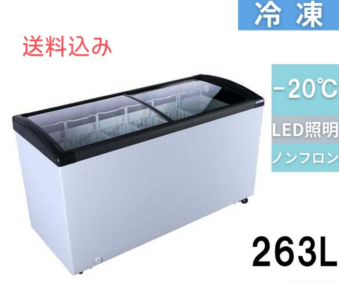 冷凍ショーケース 263L