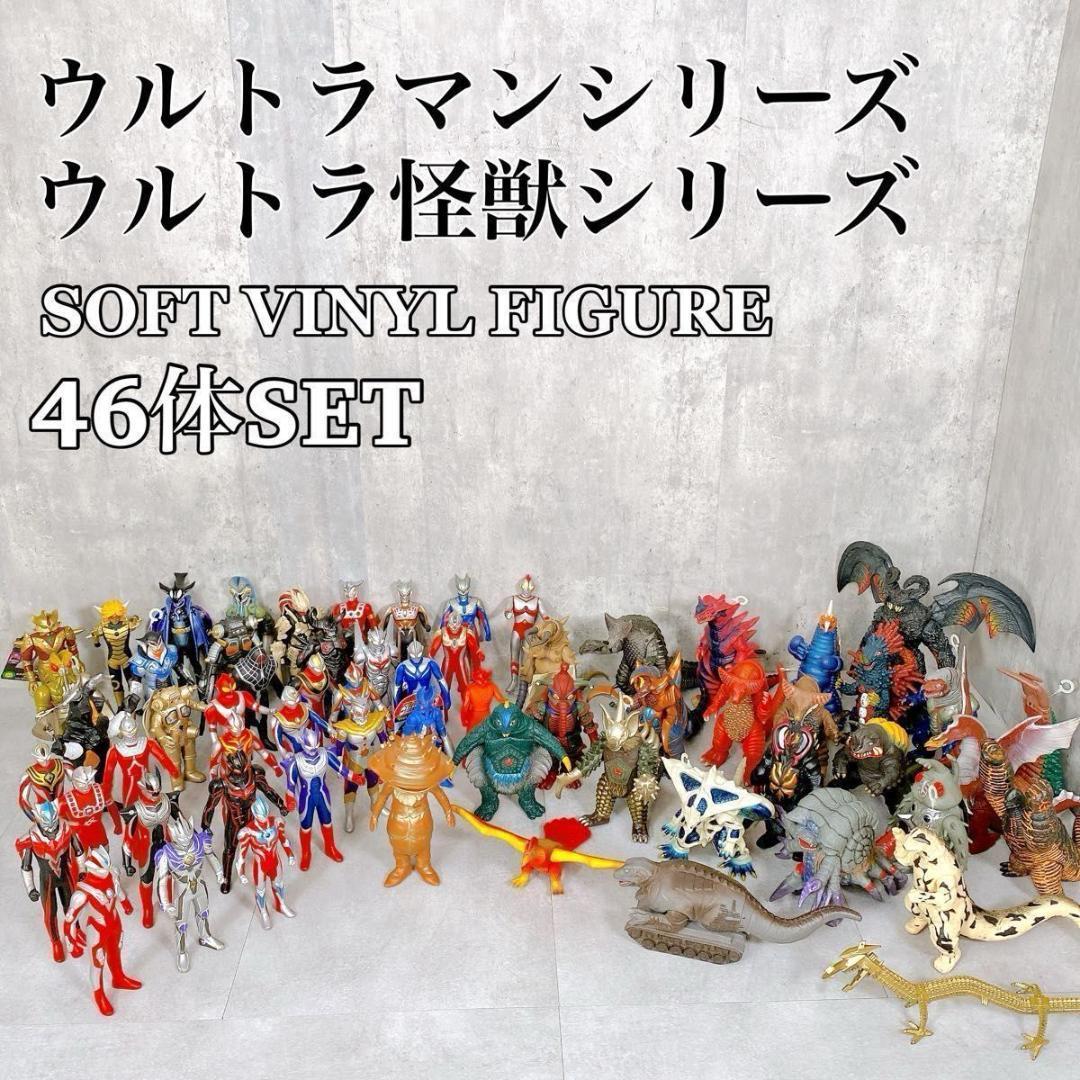 Y336 ウルトラマン & ウルトラ怪獣 シリーズ ソフビ 46体 大量 希少