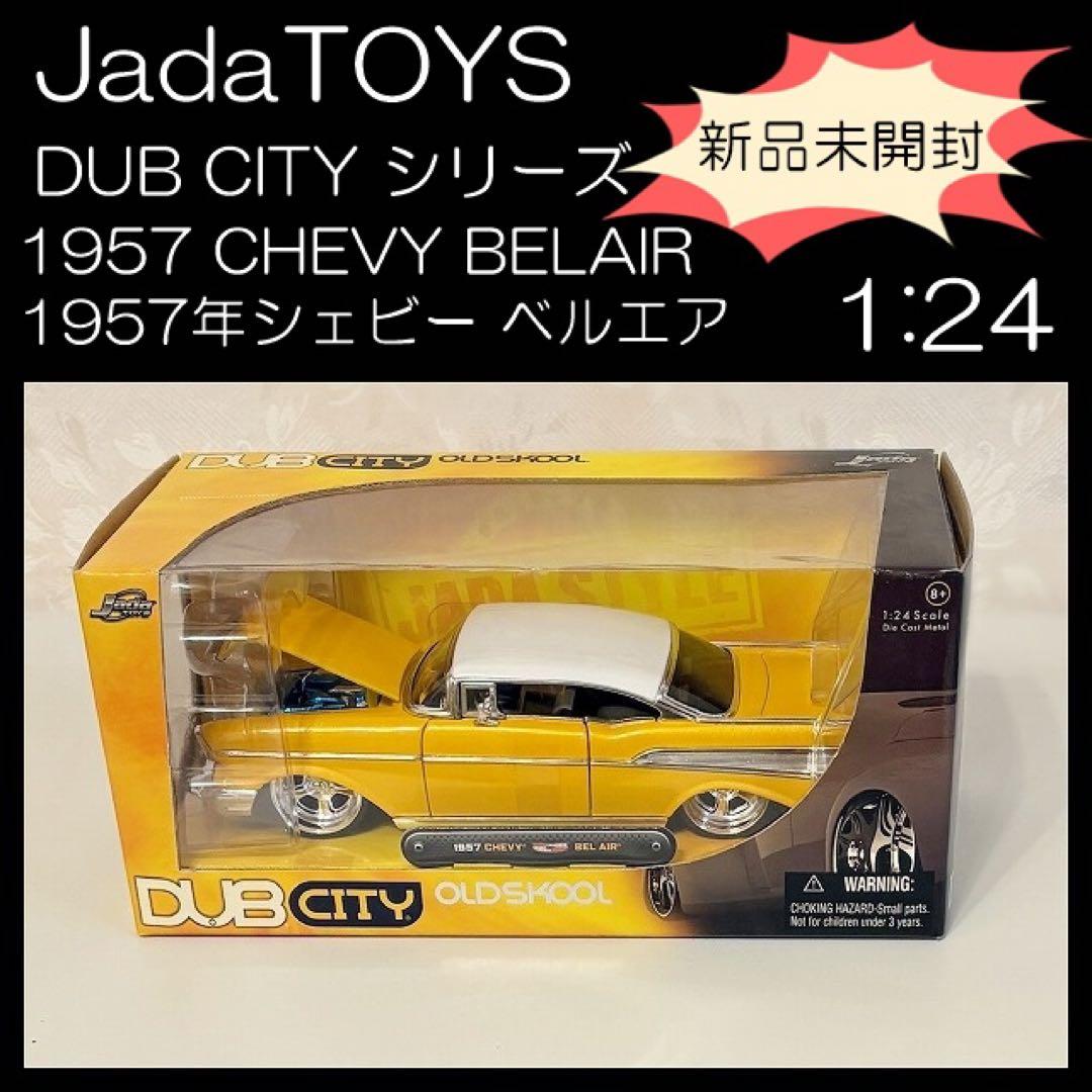 Jada TOYS ミニカー　DUBCITY●1957 CHEVY BELAIR