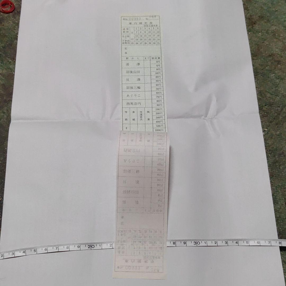 【羽後交通（廃線）】車内補充券　雄勝線　複写式