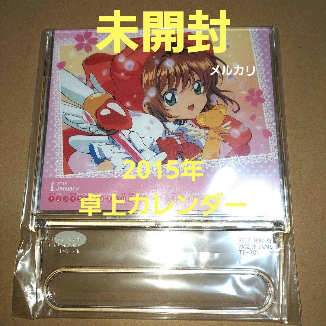 カードキャプターさくら 2015年 卓上カレンダー