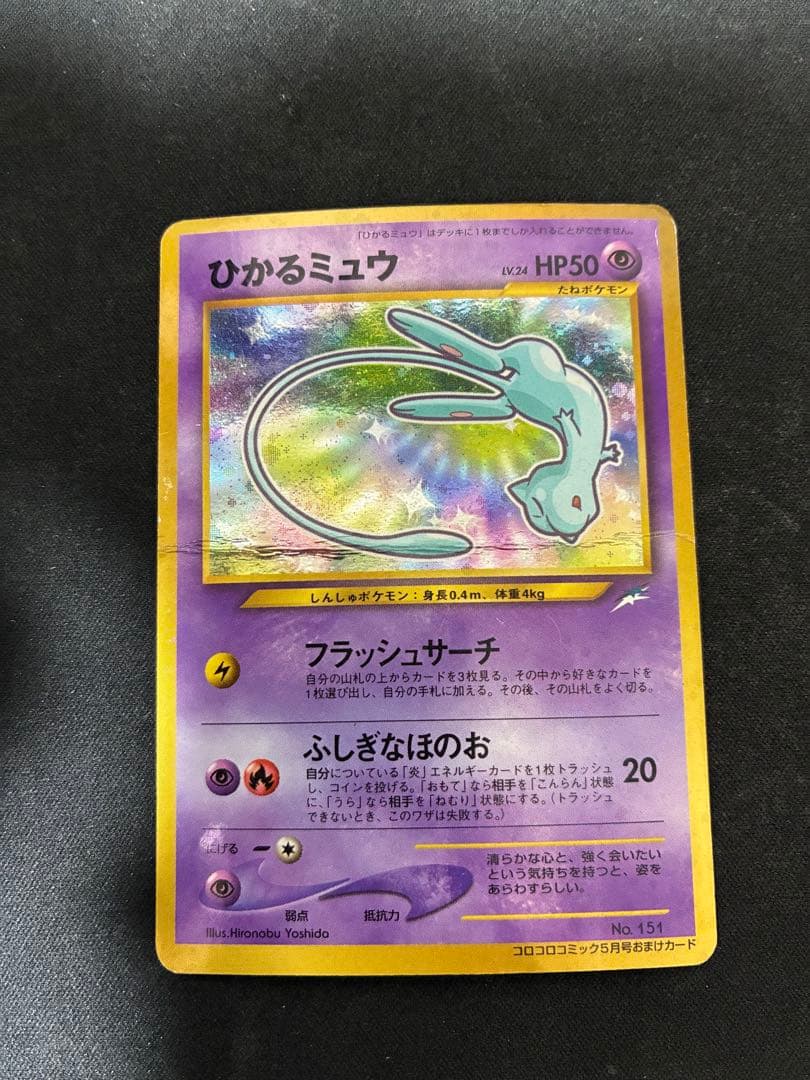 ひかるミュウ　旧裏　ポケモンカード　「月刊コロコロコミック01年5月号」