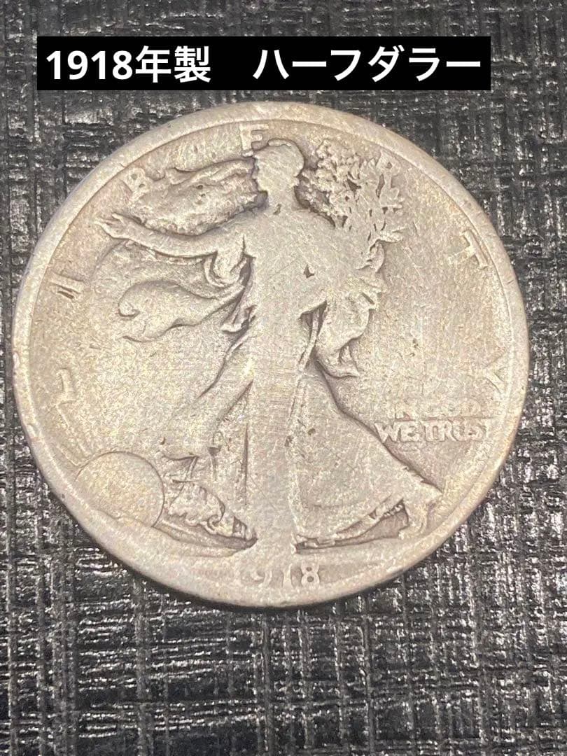 1918 ウォーキングリバティ ハーフダラー　銀貨 