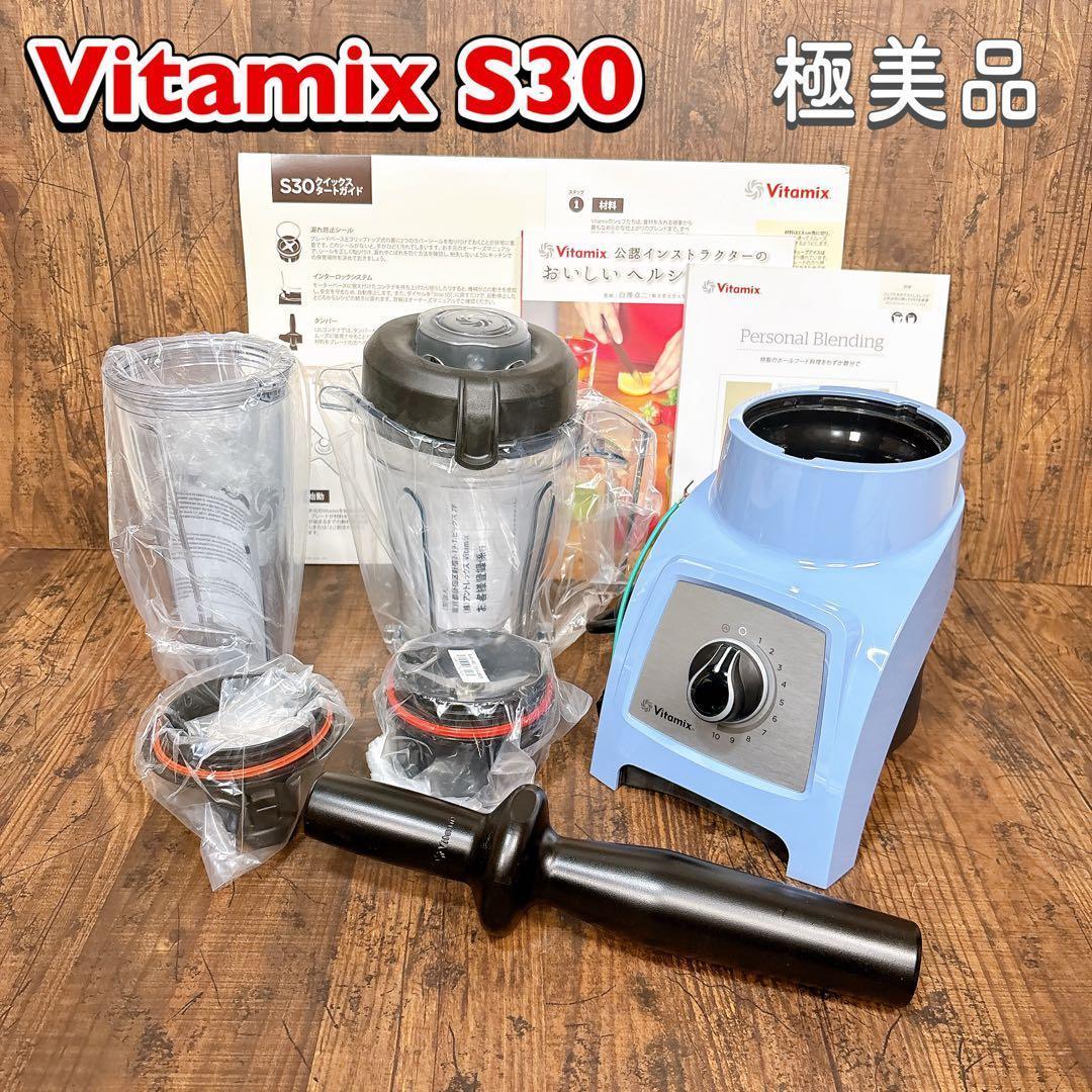 【極美品】Vitamix S30 ブレンダー コンパクトモデル VM0182