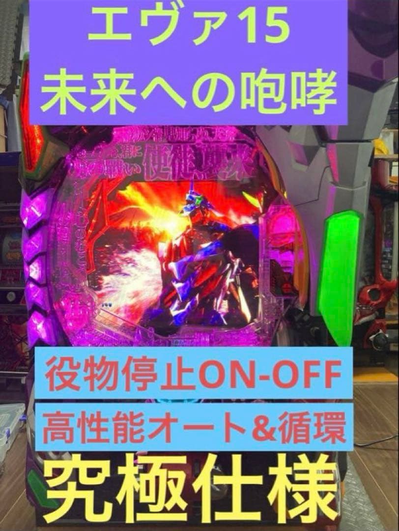 タナシュー　新世紀 エヴァンゲリオン 15 未来への咆哮 実機【究極仕様】