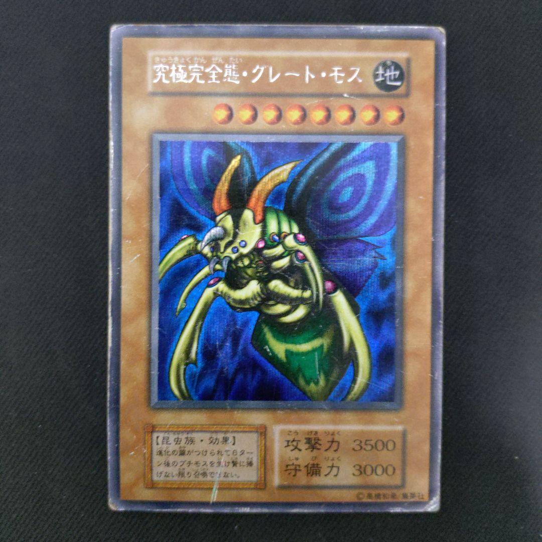 究極完全態・グレート・モス　初期　シークレット