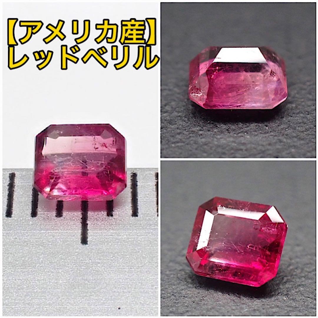 【アメリカ/ユタ産】レッドベリル