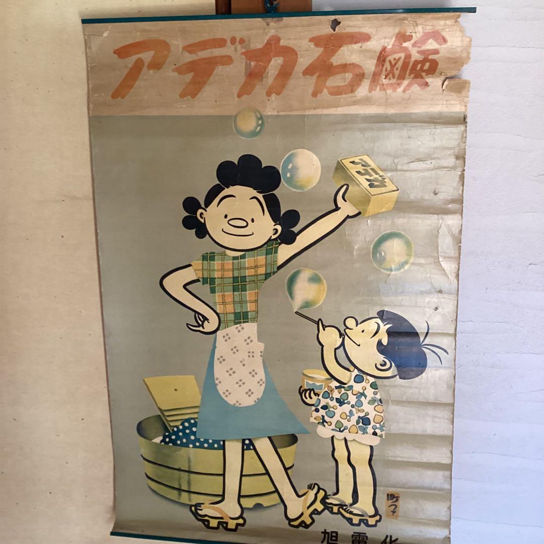 サザエさん　ポスター　昭和レトロ　アデカ石鹸