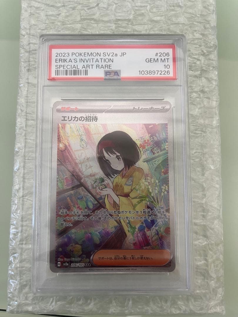 エリカの招待 SAR PSA10