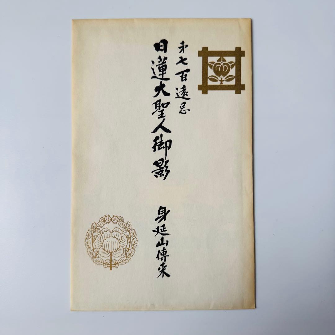 ★第七百遠忌　日蓮大聖人御影　身延山傳来