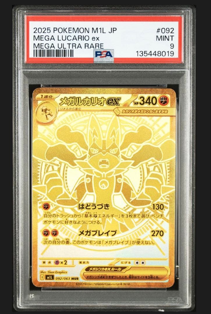 メガルカリオex MUR PSA9