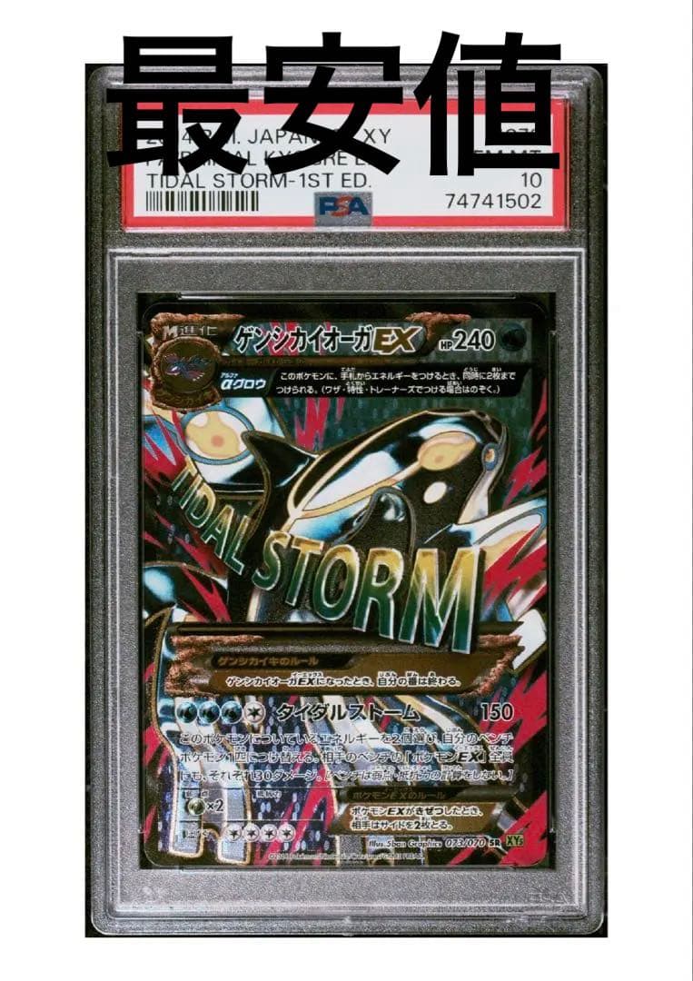 ゲンシカイオーガEX SR PSA10 ポケモンカードXY